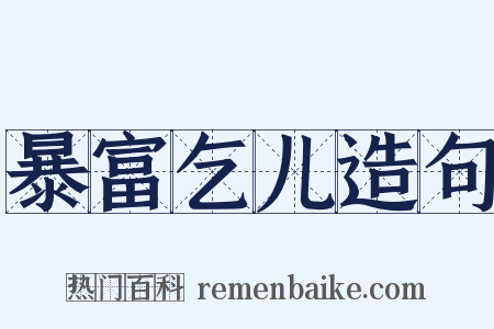 暴富乞儿造句是什么意思的图片